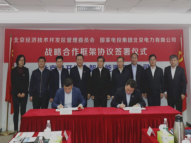北京公司与北京经开区签署战略合作协议