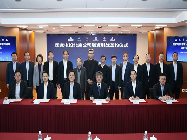 聚焦一流 打造零碳智慧品牌国家电投北京公司增资引战签约仪式在京举行